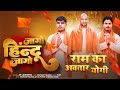 Jago hindu jagoravikant paliwal ap lalpuriya new song
