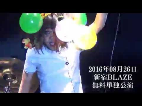 シビレバシル 08/26新宿BLAZE 無料ワンマン目前 告知用ライブ映像
