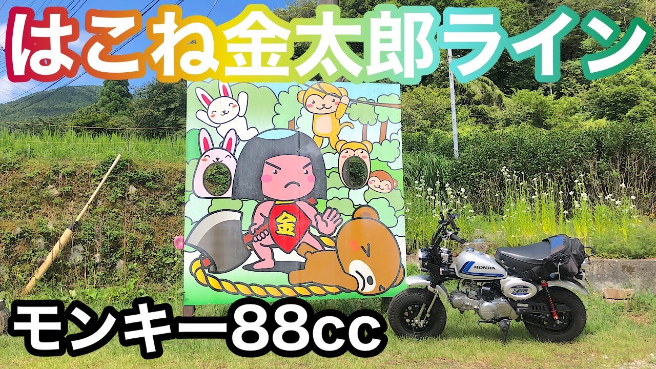 ホンダモンキー cc はこね金太郎ライン 道の駅 足柄 金太郎のふるさとから4月に開通した 新しい林道 はこね金太郎ライン を経由して大涌谷 箱根神社を巡ります Youtube