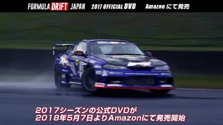 FORMULA DRIFT JAPAN 2017 OFFICAIL  DVD発売