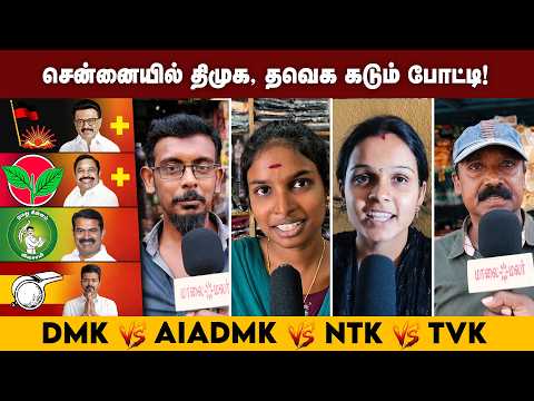 சென்னை மண்டலத்தில் DMK-வை முந்துகிறதா  TVK?  EXIT POLL VOX POP! TN Election 2026 | Maalaimalar