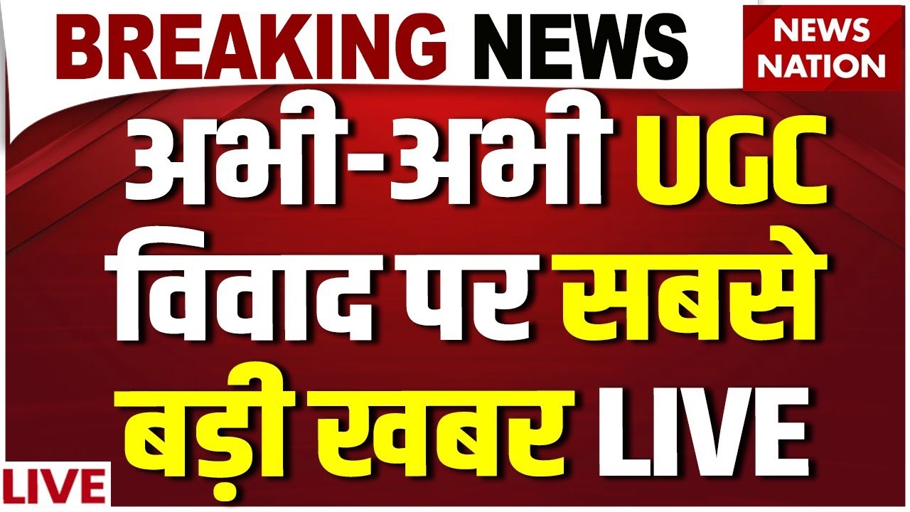 UGC New Rule Controversy Live: UGC Controversy पर Alankar Agnihotri का Resignation ? Bareilly News
