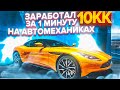 ЗАРАБОТАЛ 10КК ЗА 1 МИНУТУ НА АВТОМЕХАНИКАХ в ГТА КРМП (НАМАЛЬСК РП)