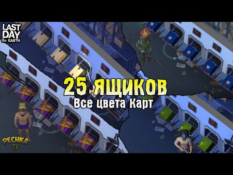 Видео: ПОЛИЦЕЙСКИЙ УЧАСТОК И 25 КАРТ! ОТКРЫВАЕМ 25 ЯЩИКОВ ПУ! СЕРИЯ 96! - Last Day on Earth: Survival