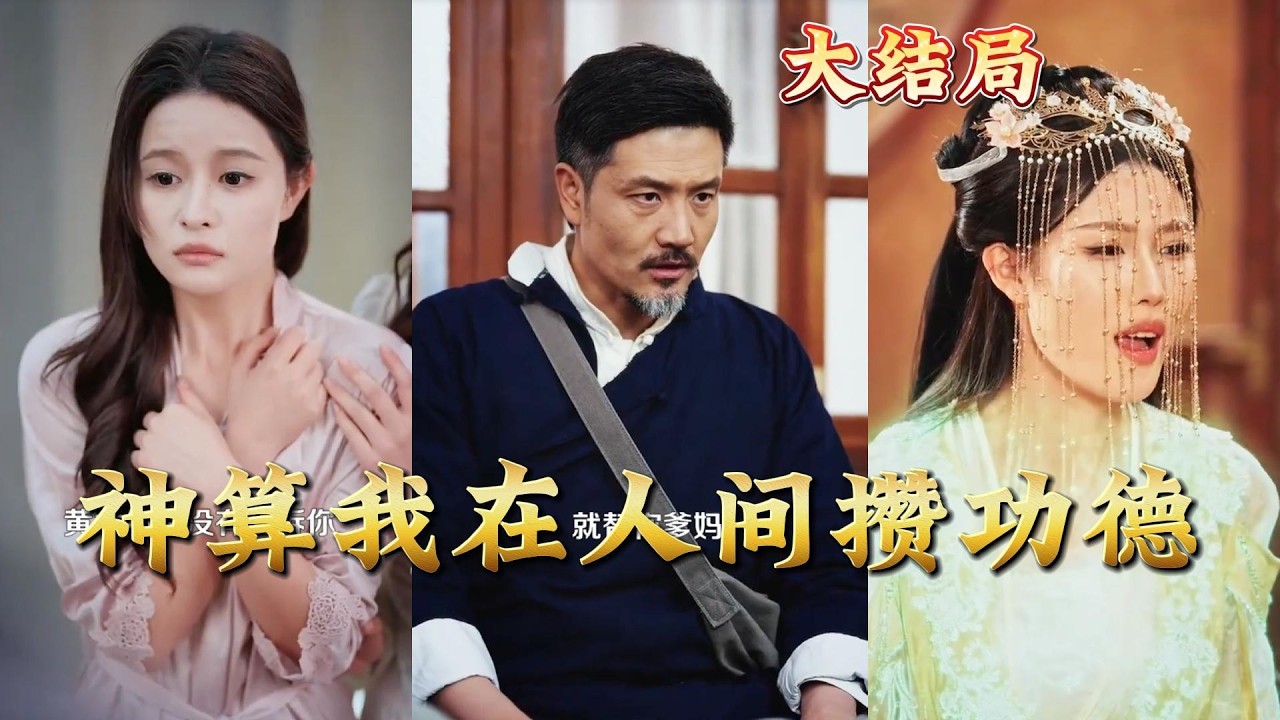 神算我在人间攒功德全集完结 高清神云爽剧