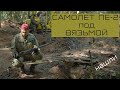 Нашли самолет ПЕ - 2 под Вязьмой