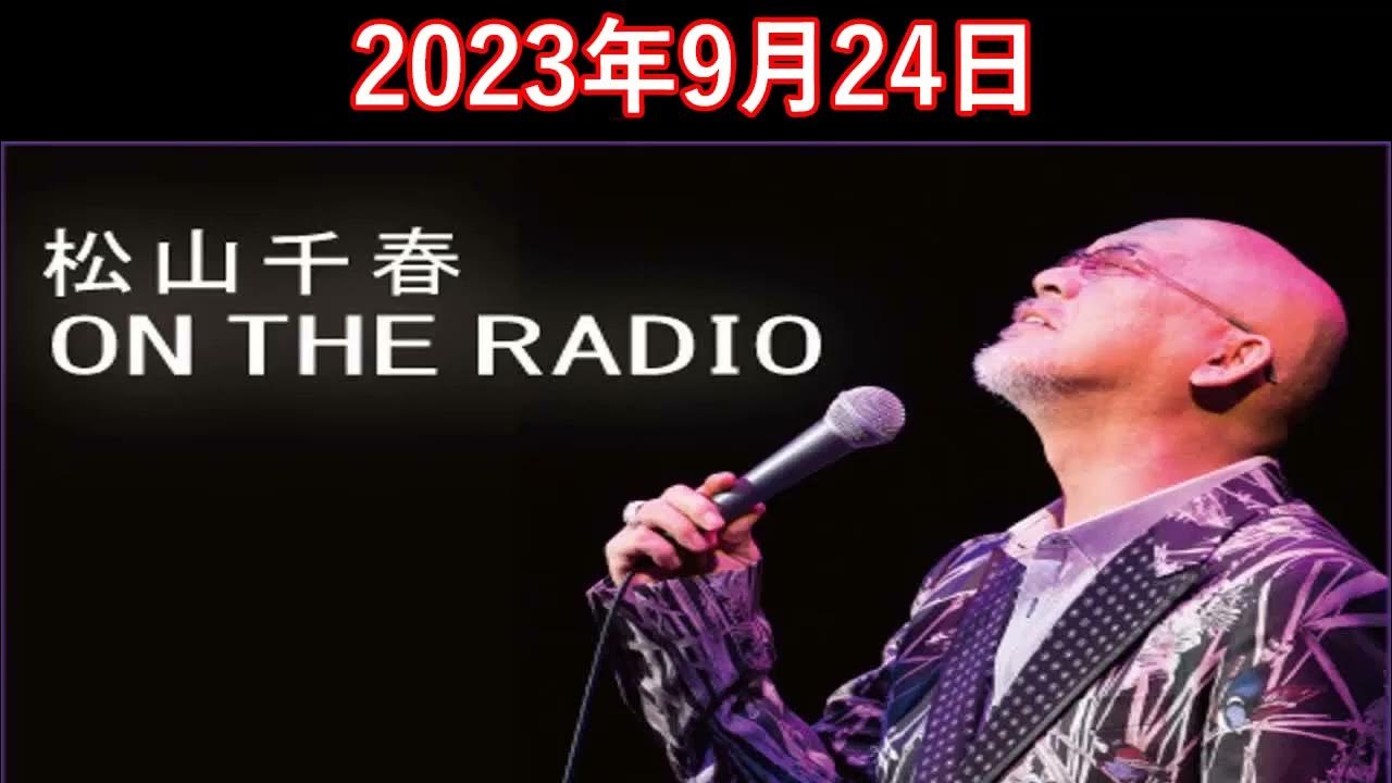 松山千春　ON THE RADIO 2023.09.24