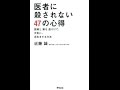 【紹介】医者に殺されない47の心得（近藤 誠）