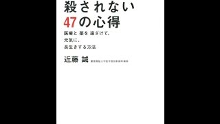 【紹介】医者に殺されない47の心得（近藤 誠）
