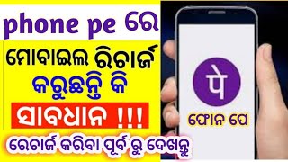 Phone pe mobile recharge new charges | phone pe latest news in odia 2021 | phone pe in odisha