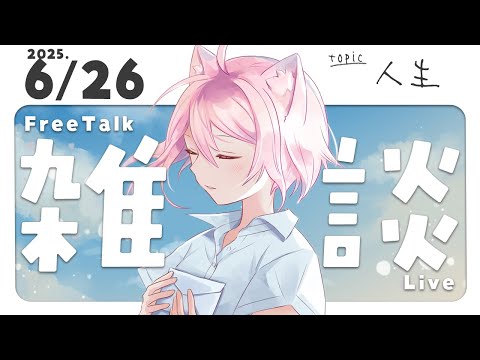 【 雑談配信│FreeTalk 】 タロット占いしてもらってきたよ！ 【 #初見さん大歓迎  │ #真綿スピカ 】