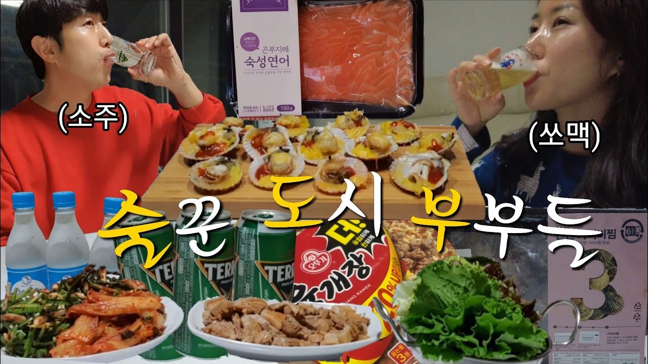 술먹방브이로그) 주 6~7회 함께 술마시던 부부가 부부싸움하면 생기는일 부부먹방브이로그(삼겹살수육,겉절이,파김치,가리비찜,숙성연어,혼술먹방)korean food mukbang