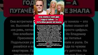 ДВА ГОДА В ТАЙНЕ И СТРАХ ПЕРЕД ПУГАЧЕВОЙ: почему Пресняков прятал Подольскую #судьба #шоубизнес