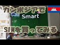 【激安】カンボジアのSIMカードの購入★SMART[Vol.225]