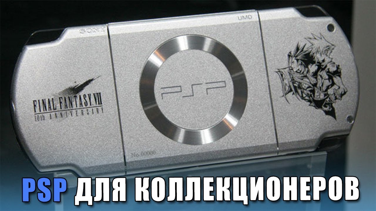 Лимитированные PSP и их разнообразие - YouTube