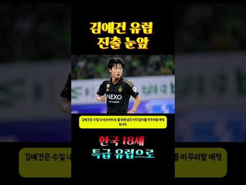 18세 김예건 유럽 진출 눈앞 설영우 뛰는 즈베즈다 이적 사실상 확정#김예건 #전북현대 #츠르베나즈베즈다 #설영우 #해외축구