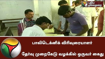பாலிடெக்னிக் விரிவுரையாளர் தேர்வு முறைகேடு வழக்கில் ஒருவர் கைது | #Polytechnic