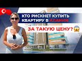 Хотите совет❓ Поспешите купить квартиру в Алании, Махмутлар❕ Недвижимость в Турции по лучшим ценам