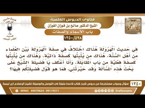 [538 /1350] ما القول الراجح في صفة الهرولة الواردة في الحديث، هل هي صفة ذاتية أم فعلية؟ صالح الفوزان