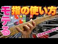 【ベースレッスン】誰も教えてくれない綺麗な運指のコツをとことん解説するぜ！