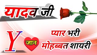 यादव जी नाम कि लव शायरी🌹Yadav ji ringtone🌹Yadav ji name shayari🌹Yadav ji ka ringtone🌹Yadav ji screenshot 2
