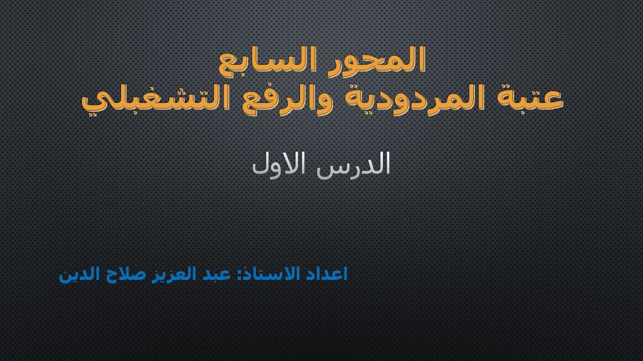 عتبة المردودية والرافعة التشغيلية (الدرس 01)