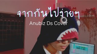 จากกันไปง่ายๆ (Dễ Đến Dễ Đi) | Quang Hùng MasterD [Thai.version (PIMRYPIE)] | Cover by AnubizDs