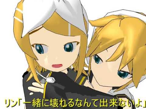 【鏡音リン・鏡音レン】暇つぶしその2【一緒に壊そう？】