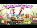 Музична гра Крашанки веселі розробка Немшилової А музика ШІ музичнагра руханка Великдень