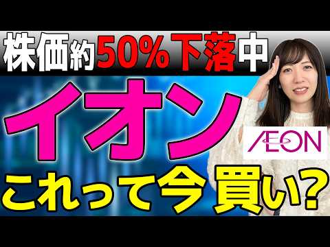 【イオン株大暴落】売上過去最高でなぜ売られる?プロが暴く株式市場の残酷な裏側
