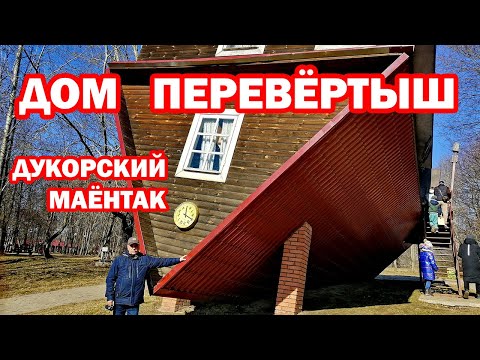 Дом перевёртыш Дукорский маёнтак Музейный комплекс