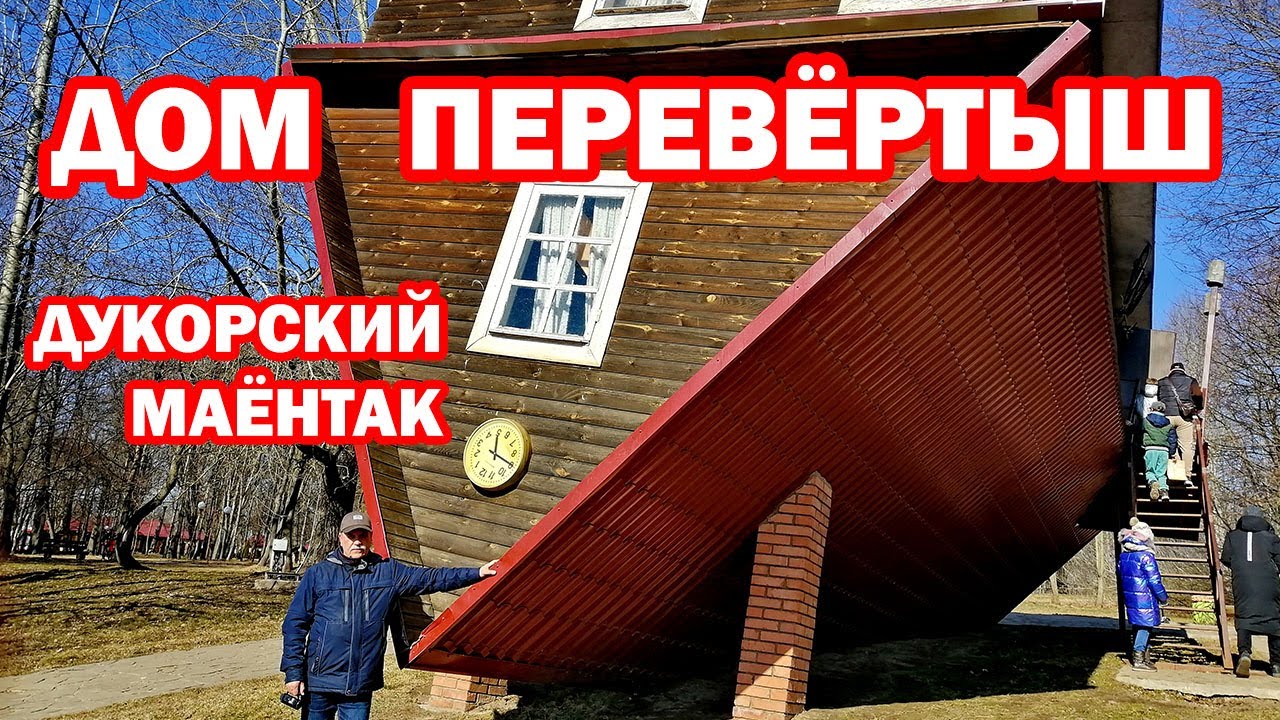 Дом перевёртыш Дукорский маёнтак Музейный комплекс