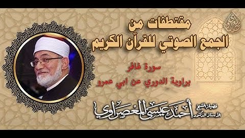 ابداع الشيخ المعصراوى فى قراءة . سورة غافر (بداية الحزب). الدورى عن ابى عمرو من طيبة النشر