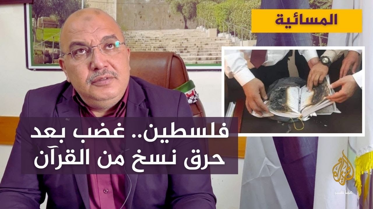 مستوطنون إسرائيليون يمزقون ويحرقون نسخ من القرآن الكريم في الخليل