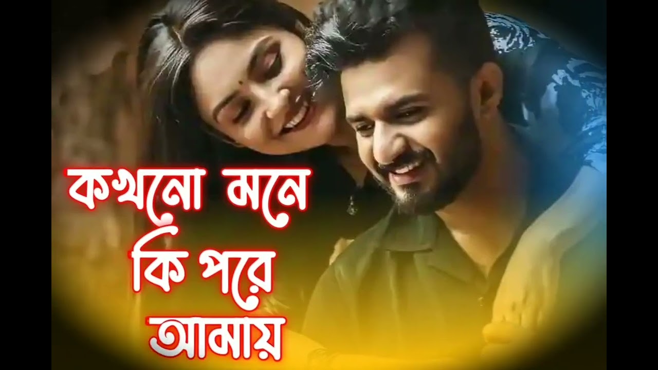 Kokhono Mone Ki Pore Amay | Bengali Romantic Sad Song | Heart Touching Love Song 2026”
