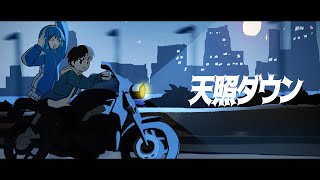 【narU×羽青】 天照ダウン 【COVER】