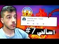 هل أنا متزوج بالسر موت أصحابي ام متابعيني اسألني 7