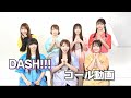 【Cheering Guide】SWEET STEADY「DASH!!!」コール動画