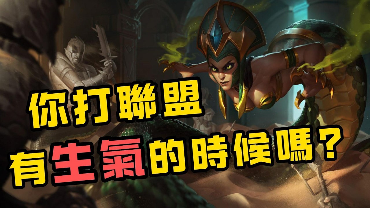 【卡莎碧雅】你打聯盟有生氣的時候嗎？