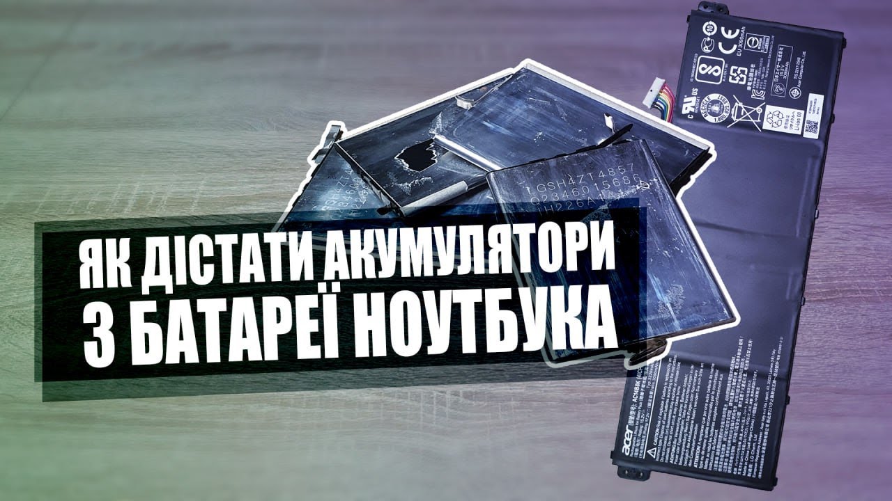 Зроби сам: Як дістати акумулятори з батареї ноутбука?