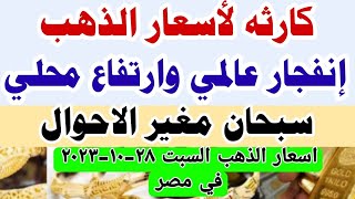 اسعار الذهب اليوم فى مصر عيار 21 /سعر الدهب عيار ٢١ اليوم السبت 28-10-2023 #أسعار_الذهب