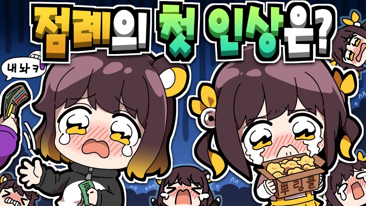 【 탬탬버린 】 - 내 첫인상 = 찌질이....?