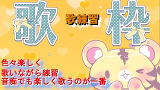 【歌枠/練習】小声気味に音痴でも急に歌いたくなったので…【金目とら/VTuber】