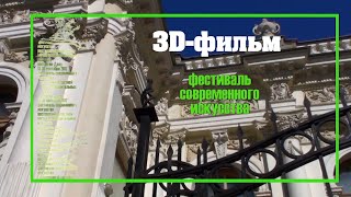 3D-фильм &quot;Экскурсия по музею Изобразительных искусств&quot;