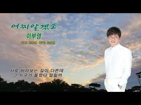 이부영 어찌알겠소