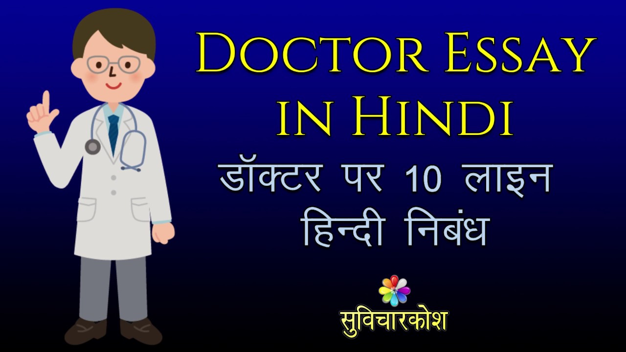 essay to become a doctor in hindi