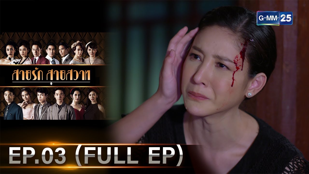 สายรักสายสวาท | Ep.03 (FULL EP) | 27 พ.ค. 67 | GMM25