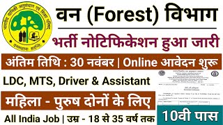 वन विभाग भर्ती 2022 Apply online form / forest guard vacancy 2022 / #Anganwadi / Govt job 2022