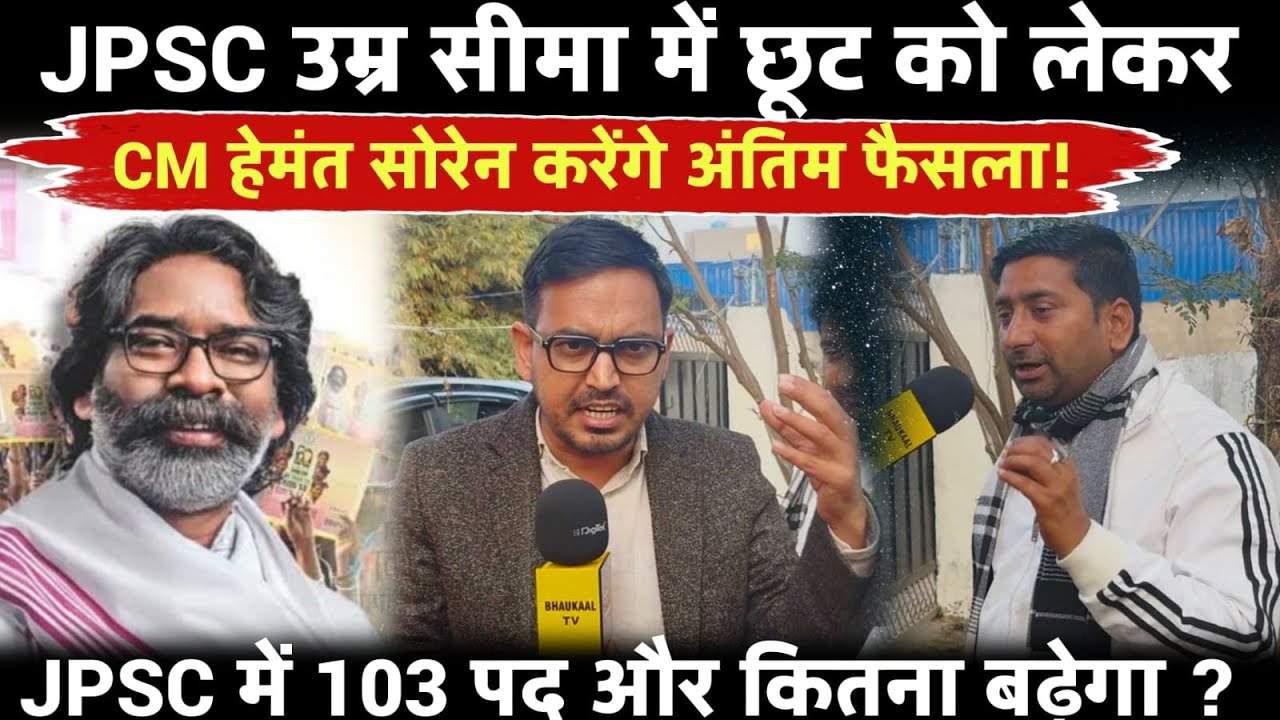 14 जेपीएससी  के उम्र सीमा को लेकर खास बातचीत करते हुए