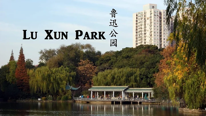 Lu Xun Park - DayDayNews